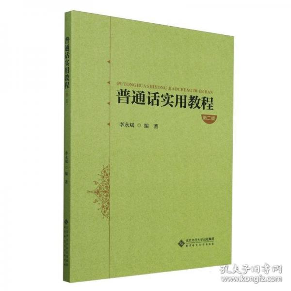 普通话实用教程 第二版