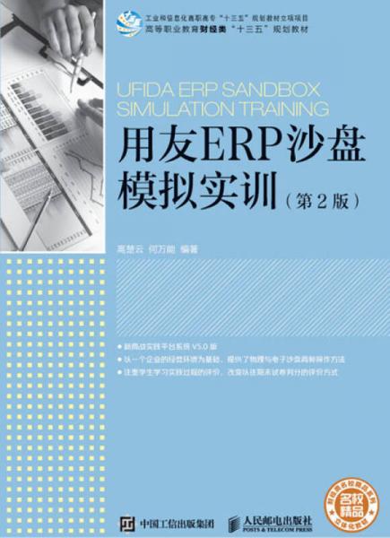 用友ERP沙盘模拟实训（第2版）