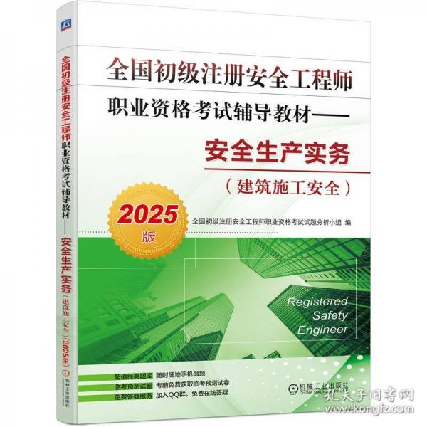 全國初級注冊安全工程師職業(yè)資格考試輔導教材——安全生產實務（20