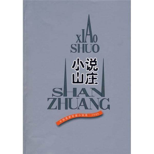 小说山庄：外国最新短篇小说选·2006