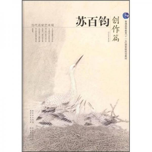 普通高等教育“十一五”国家级规划教材·当代名家艺术观：苏百钧创作篇