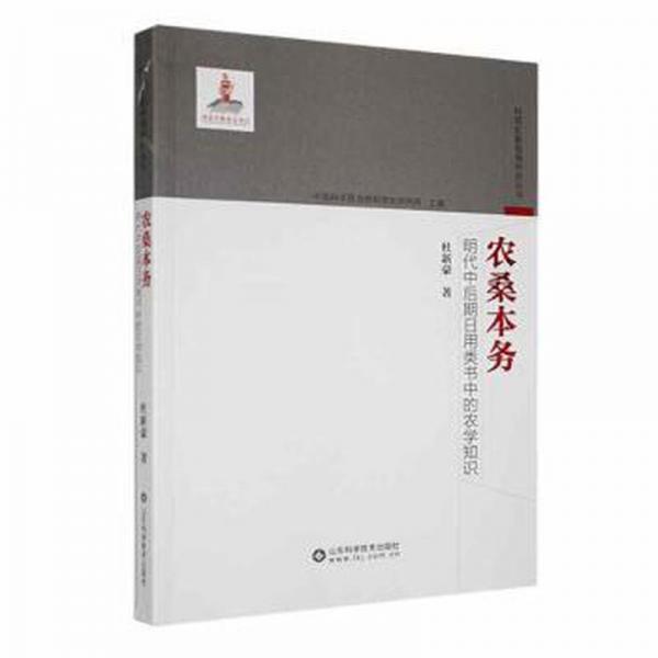 農(nóng)桑本務(wù)：明代中后期日用類書中的農(nóng)學(xué)知識