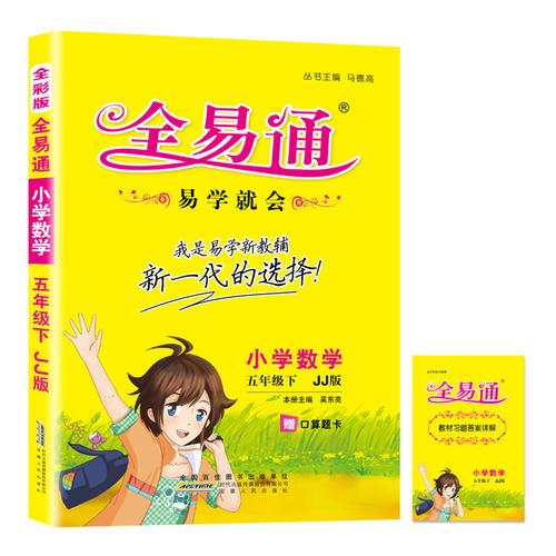 (2016)全易通 小学全易通（四色）小学全易通-数学五年级下(冀教版)适用于2016年上半年5年级学生使用