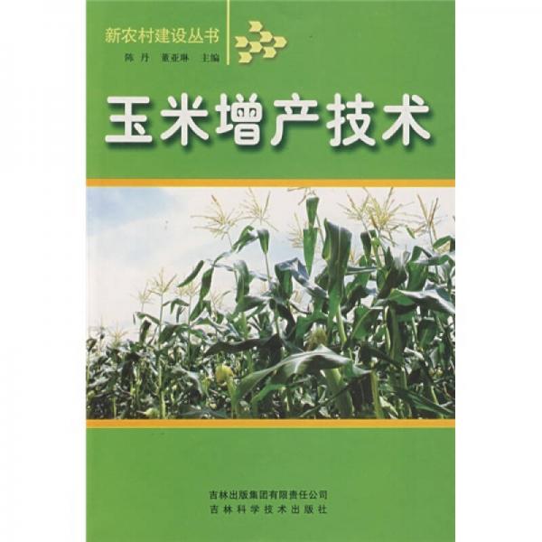 玉米增產(chǎn)技術(shù)