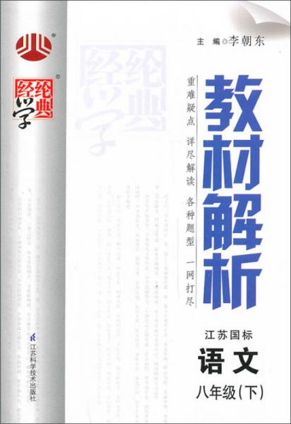 经纶学典·教材解析：语文8年级（下）（江苏国标）（2014年春）