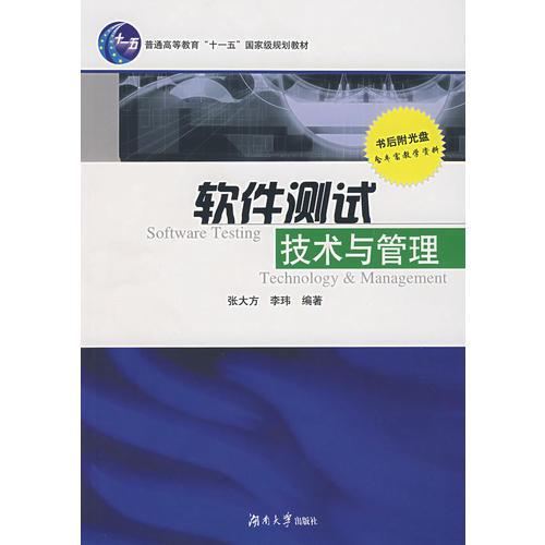 軟件測試技術與管理