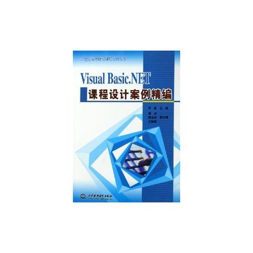 Visual Basic.NET课程设计案例精编