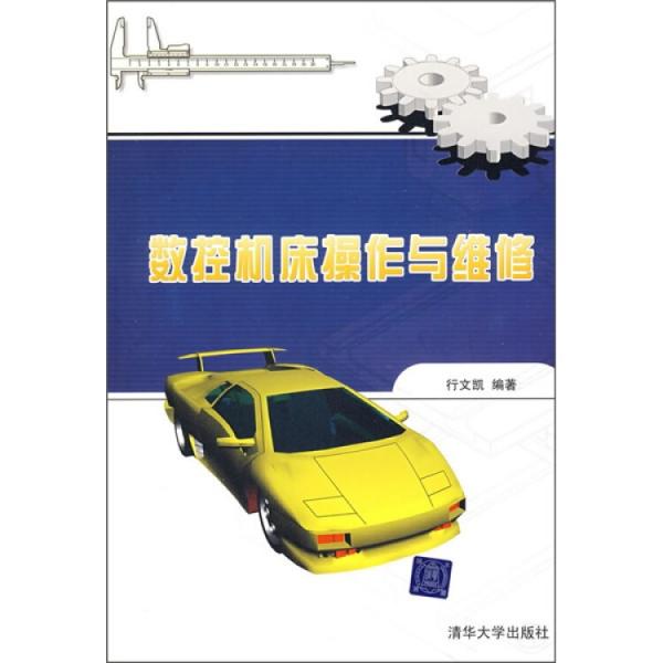 數(shù)控機(jī)床操作與維修