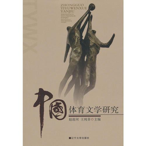 中國體育文學(xué)研究