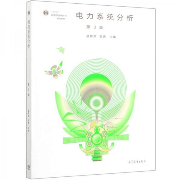 電力系統(tǒng)分析（第3版）
