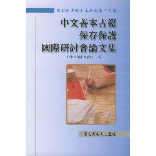 中文善本古籍保存保护国际研讨会论文集