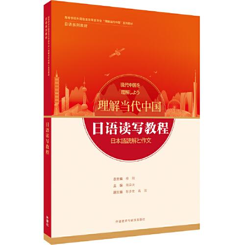 日语读写教程(“理解当代中国”日语系列教材)