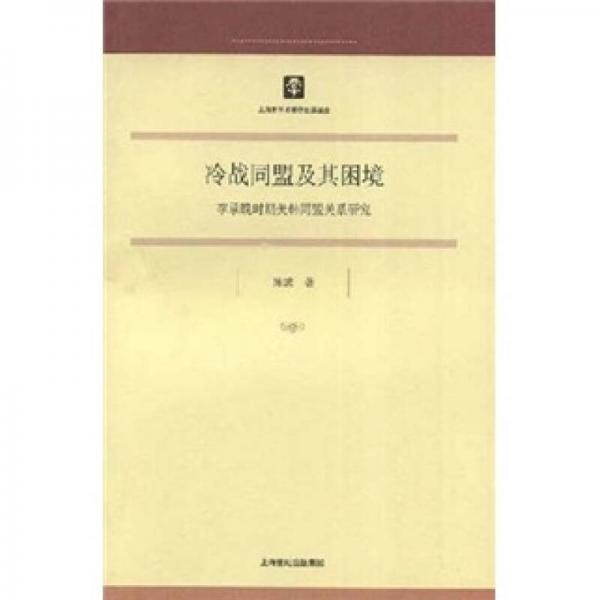 冷戰(zhàn)同盟及其困境：李承晚時期美韓同盟關(guān)系研究