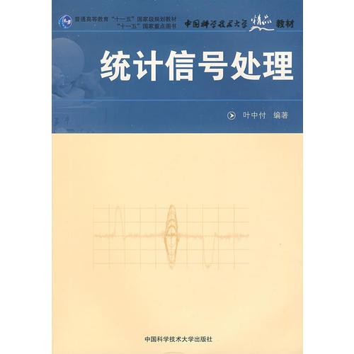 中國科大精品教材　統(tǒng)計(jì)信號(hào)處理