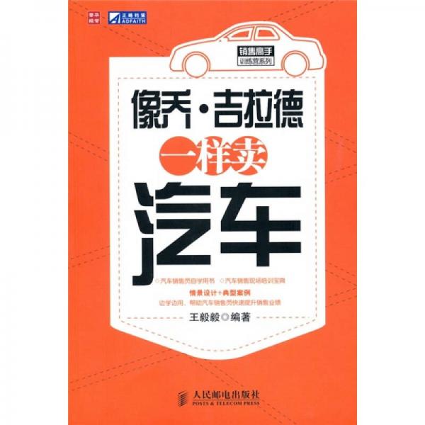 像喬·吉拉德一樣賣汽車