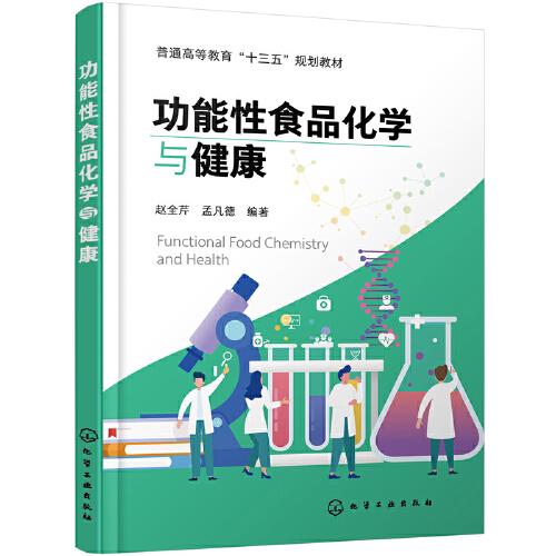 功能性食品化學(xué)與健康（趙全芹）