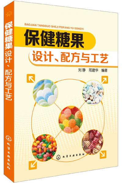 保健糖果：設(shè)計(jì)、配方與工藝