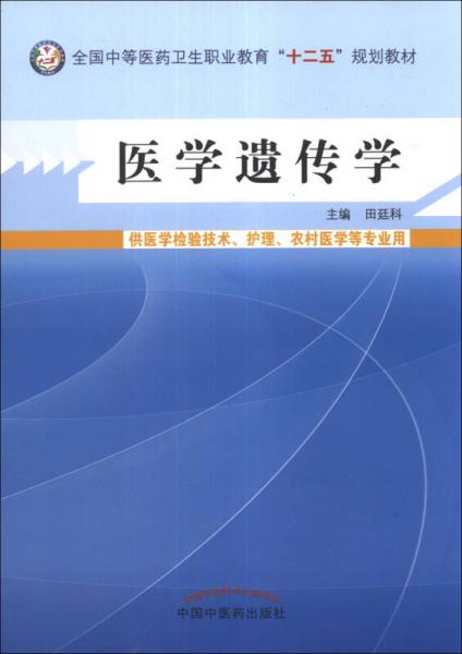 醫(yī)學(xué)遺傳學(xué)/全國中等醫(yī)藥衛(wèi)生職業(yè)教育“十二五”規(guī)劃教材