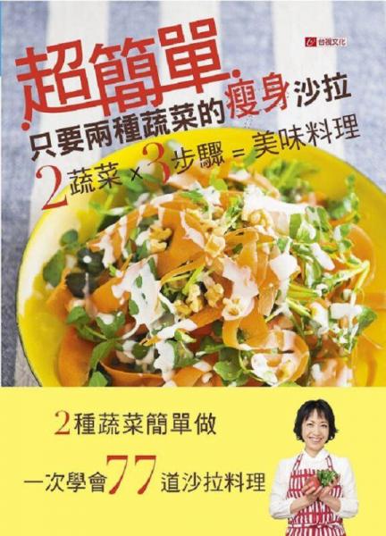 超簡(jiǎn)單! 只要兩種蔬菜的瘦身沙拉