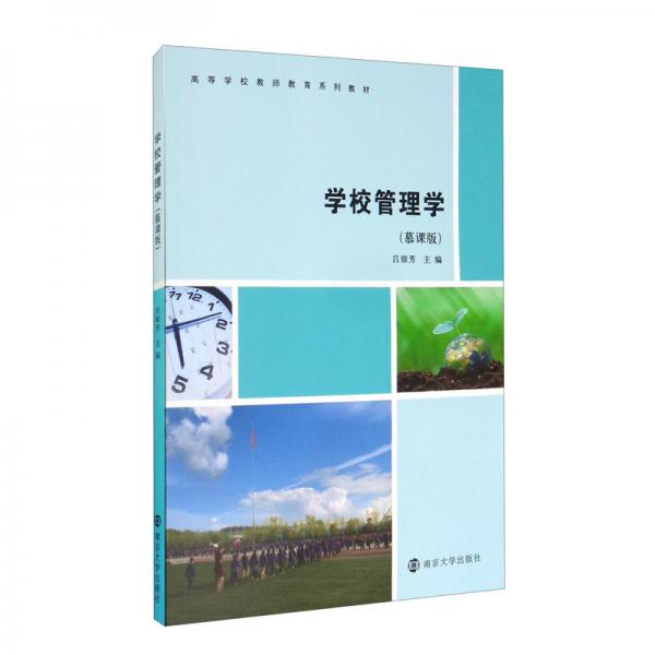 學(xué)校管理學(xué)（慕課版）