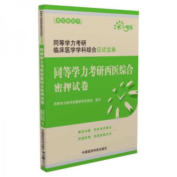 同等学力考研临床医学学科综合应试宝典：同等学力考研西医综合密押试卷