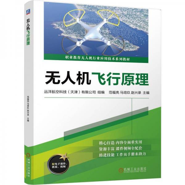 無人機飛行原理 遠洋航空科技(天津)有限公司,范福亮,馬培玖 等 編