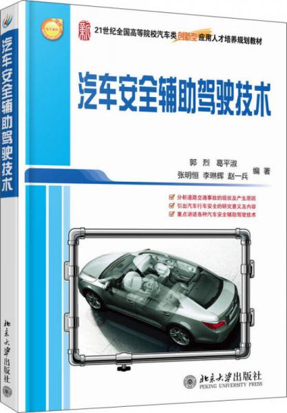 汽車(chē)安全輔助駕駛技術(shù)/21世紀(jì)全國(guó)高等院校汽車(chē)類(lèi)創(chuàng)新型應(yīng)用人才培養(yǎng)規(guī)劃教材
