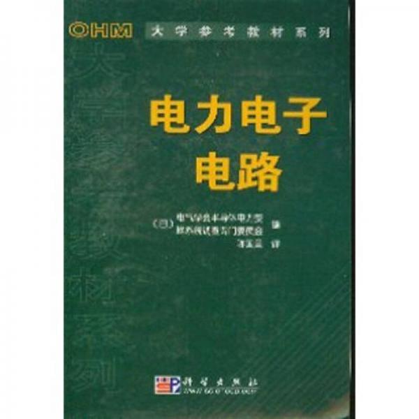 OHM大学参考教材系列：电力电子电路