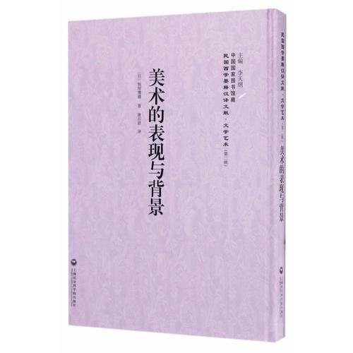 美術(shù)的表現(xiàn)與背景——民國西學(xué)要籍漢譯文獻(xiàn)·文學(xué)藝術(shù)