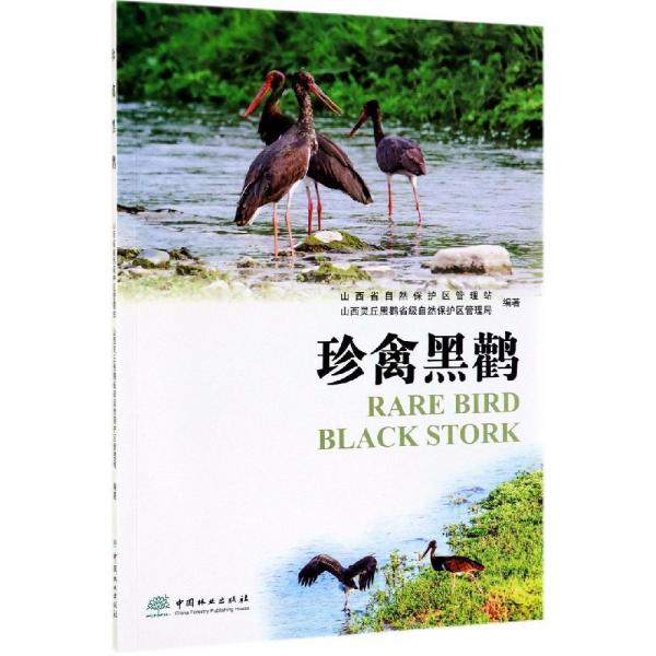 珍禽黑鸛 編者:趙勝利任小順王春攝影:李國和陳修楊李棟祥李棟琦趙明等 著  