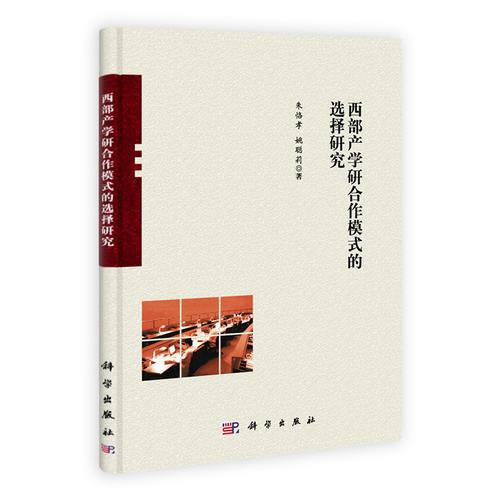 西部產(chǎn)學(xué)研合作模式的選擇研究