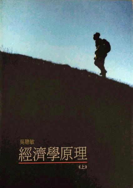 經(jīng)濟(jì)學(xué)原理上冊(cè)