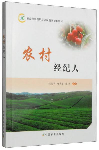 農(nóng)業(yè)部新型職業(yè)農(nóng)民培育規(guī)劃教材：農(nóng)村經(jīng)紀(jì)人