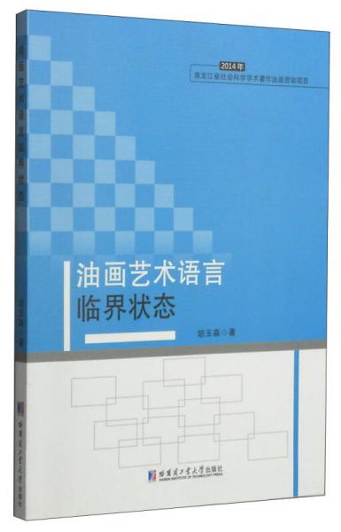 油畫藝術(shù)語言臨界狀態(tài)