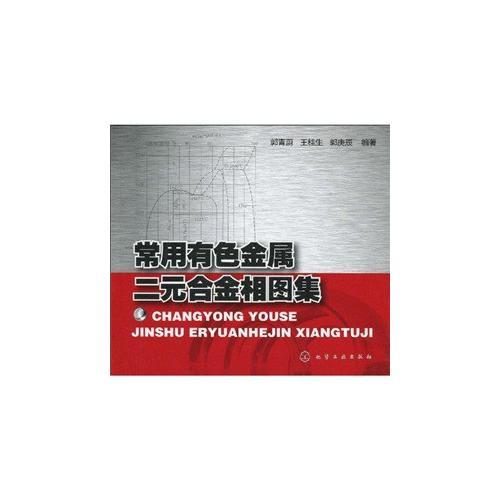 常用有色金屬二元合金相圖集