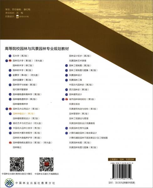 園林種植設(shè)計（第2版）/高等院校園林與風(fēng)景園林專業(yè)規(guī)劃教材