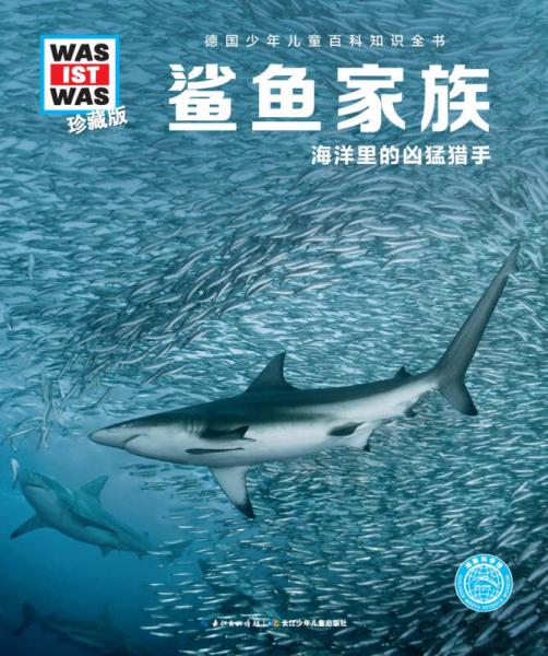 什么是什么：鯊魚家族（珍藏版）