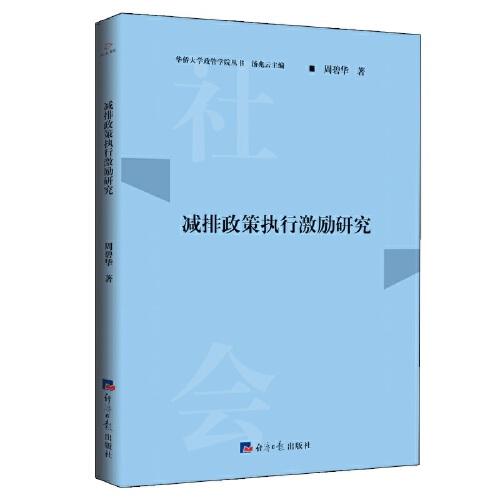 減排政策執(zhí)行激勵研究