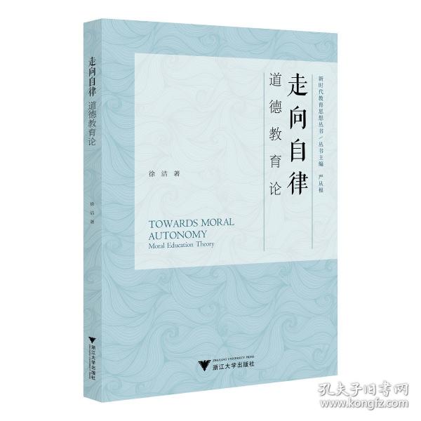 走向自律：道德教育论