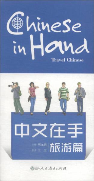 中文在手·旅游篇