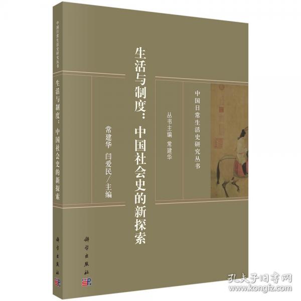 生活与制度：中国社会史的新探索