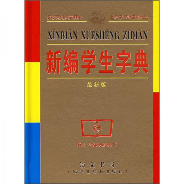 新编学生字典（最新版）