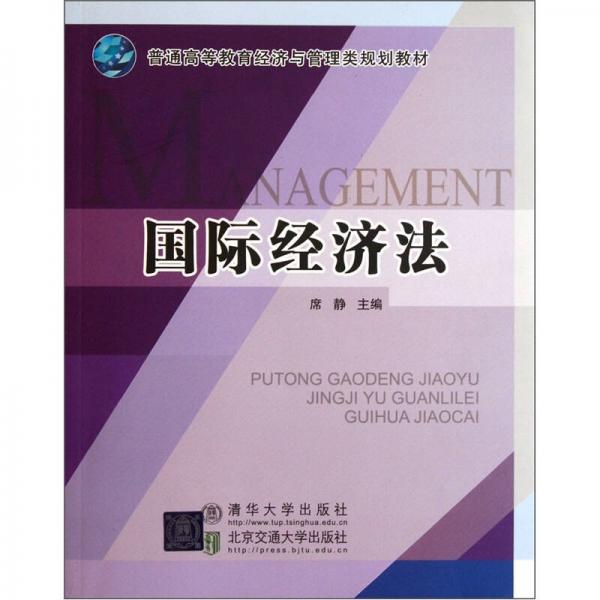 普通高等教育經(jīng)濟(jì)與管理類規(guī)劃教材：國(guó)際經(jīng)濟(jì)法