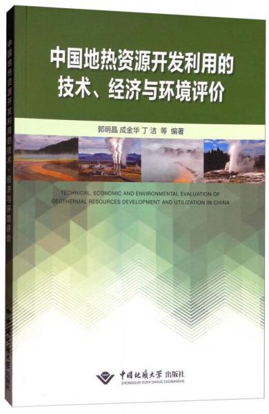 中國地熱資源開發(fā)利用的技術、經(jīng)濟與環(huán)境評價