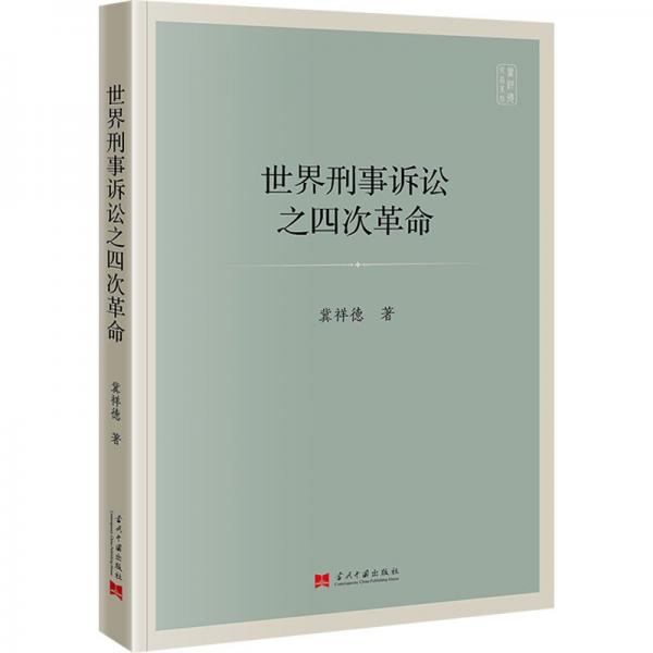 世界刑事訴訟之四次革命/冀祥德作品系列