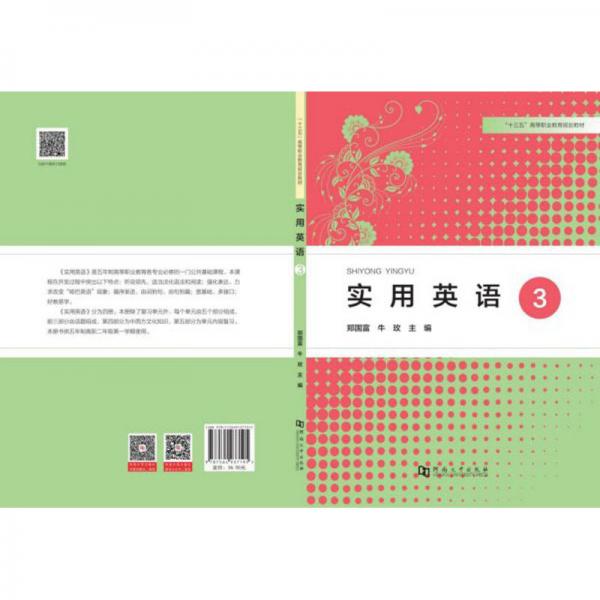 實用英語3/“十三五”高等職業(yè)教育規(guī)劃教材