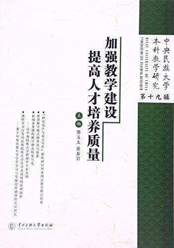 加强教学建设 提高人才培养质量:中央民族大学本科教学研究(第十九辑)