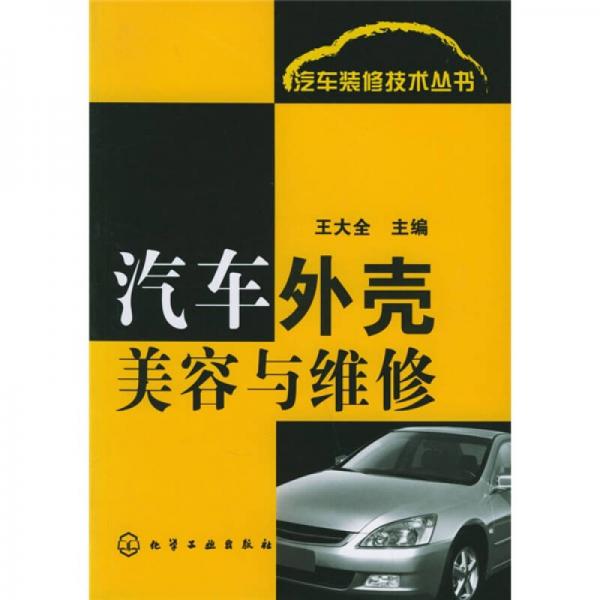 汽車(chē)外殼美容與維修