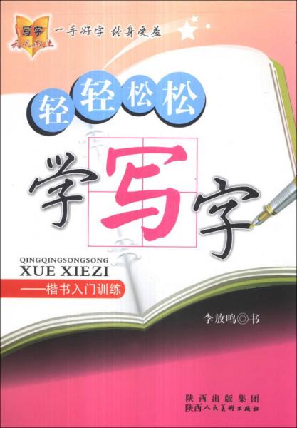 轻轻松松学写字：楷书入门训练