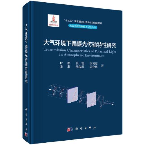 大氣環(huán)境下偏振光傳輸特性研究